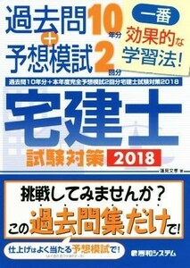 宅建士試験対策(２０１８) 過去問１０年分＋本年度完全予想模試２回分／蓮見文孝(著者)