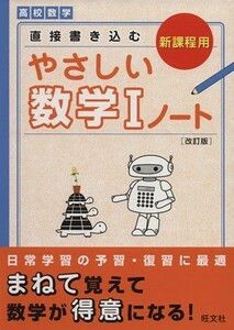 直接書き込む　やさしい数学Iノート　改訂版／旺文社(著者)