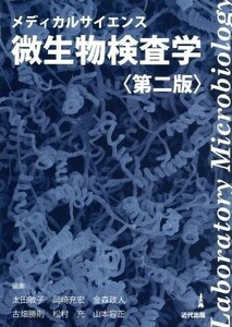 メディカルサイエンス　微生物検査学　第二版／太田敏子(編者),岡崎充宏(編者),金森政人(編者),古畑勝則(編者),松村充(編者)