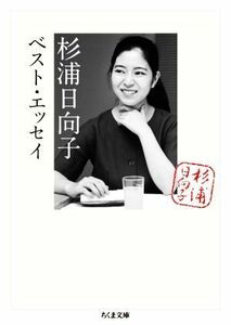 杉浦日向子ベスト・エッセイ ちくま文庫／杉浦日向子(著者),松田哲夫(編者)