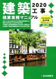 建築工事積算実務マニュアル(２０２０)／全日出版社積算研究室(訳者)