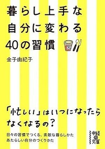 暮らし上手な自分に変わる４０の習慣 中経の文庫／金子由紀子【著】