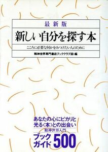 最新版　新しい自分を探す本 こころに必要な何かをみつけたい人のために／精神世界専門書店ブッククラブ回(編者)