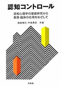 認知コントロール 認知心理学の基礎研究から教育・臨床の応用をめざして／嶋田博行，芦高勇気【共著】