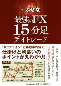 最強のＦＸ１５分足デイトレード／ぶせな(著者)