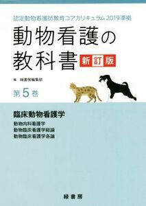 動物看護の教科書　新訂版(第５巻) 認定動物看護師教育コアカリキュラム２０１９準拠　臨床動物看護学／動物内科看護学／動物臨床看護学総