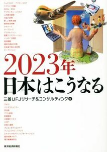 ２０２３年　日本はこうなる／三菱ＵＦＪリサーチ＆コンサルティング(編者)