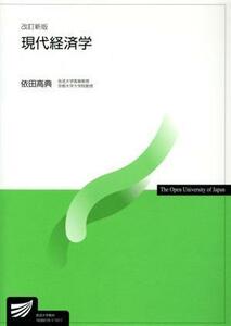 現代経済学　改訂新版 放送大学教材 放送大学教材／依田高典(著者)