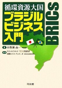 循環資源大国ブラジルビジネス入門／小野瀬由一【著】，川上オズワルド，高崎ルイス・アントニオ【監修】