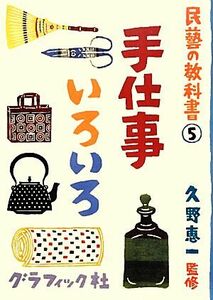 手仕事いろいろ 民藝の教科書５／久野恵一【監修】