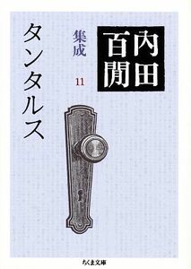 タンタルス 内田百間集成　１１ ちくま文庫／内田百けん【著】