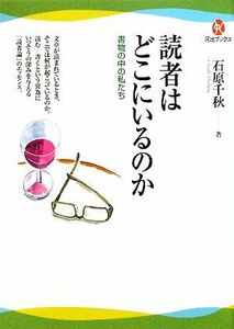 読者はどこにいるのか 書物の中の私たち 河出ブックス／石原千秋【著】