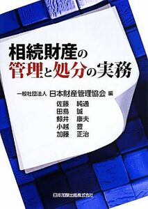 相続財産の管理と処分の実務／佐藤純通(著者),鯨井康夫(著者),小越豊(著者),加藤正治(著者),日本財産管理協会(編者)