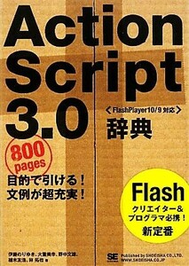 ＡｃｔｉｏｎＳｃｒｉｐｔ３．０辞典 Ｆｌａｓｈ　Ｐｌａｙｅｒ１０／９対応／伊藤のりゆき，大重美幸，野中文雄，植木友浩，林拓也【著】