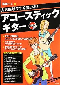 人気曲が今すぐ弾ける！　アコースティックギター／馬場一人(著者)