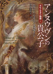 アンヌウヴンの貴公子 マビノギオン物語　１ 創元推理文庫／エヴァンジェリン・ウォルトン(著者),田村美佐子(訳者)