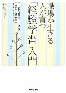 「経験学習」入門 職場が生きる人が育つ／松尾睦【著】