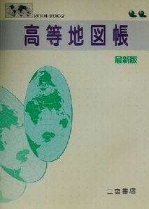 高等地図帳　最新版(２００１‐２００２)／二宮書店編集部(編者)