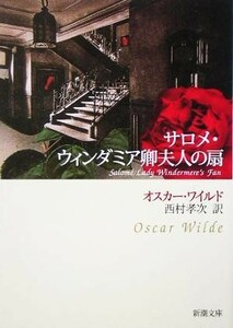 サロメ・ウィンダミア卿夫人の扇 新潮文庫／オスカー・ワイルド(著者),西村孝次(訳者)