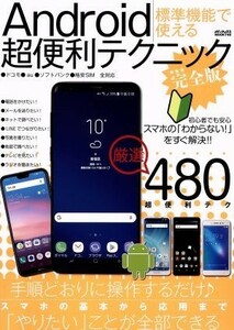 Ａｎｄｒｏｉｄ標準機能で使える　超便利テクニック　完全版 メディアックスＭＯＯＫ／メディアックス