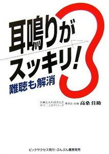 耳鳴りがスッキリ！ 難聴も解消／高桑佳助【著】