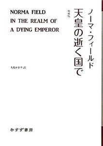 天皇の逝く国で　増補版 始まりの本／ノーマフィールド【著】，大島かおり【訳】