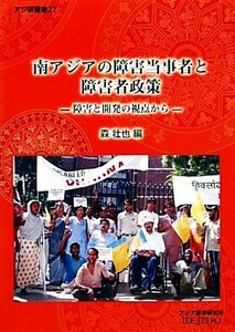 南アジアの障害当事者と障害者政策 障害と開発の視点から アジ研選書２７／森壮也【編】