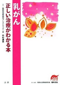 乳がん 正しい治療がわかる本 ＥＢＭシリーズ／中村清吾【著】，福井次矢【編】