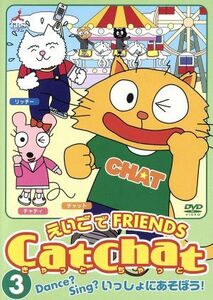 Ｃａｔ　Ｃｈａｔ　えいごｄｅ　Ｆｒｉｅｎｄｓ　（３）　Ｄａｎｃｅ？Ｓｉｎｇ？いっしょにあそぼう！／海保知里（出演）