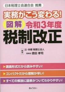 実務がこう変わる！図解　令和３年度税制改正／辻・本郷税理士法人(著者),徳田孝司(著者)