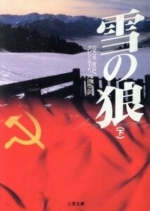 雪の狼(下) 二見文庫ザ・ミステリ・コレクション／グレン・ミード(著者),戸田裕之(訳者)