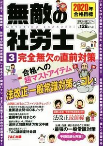 無敵の社労士　２０２０年合格目標(３) 完全無欠の直前対策／ＴＡＣ出版編集部(編者)