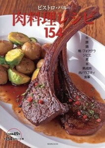 ビストロ・バルの肉料理レシピ１５４ 柴田書店ＭＯＯＫ／柴田書店