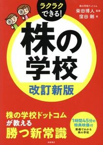 株の学校　改訂新版 ラクラクできる！／窪田剛(著者),柴田博人