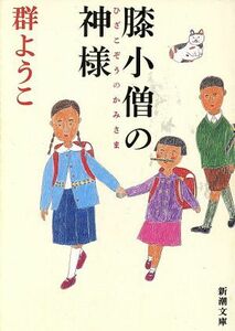 膝小僧の神様 新潮社／群ようこ(著者)