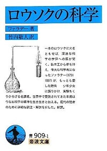 ロウソクの科学（訳：竹内敬人） 岩波文庫／ファラデー【著】，竹内敬人【訳】