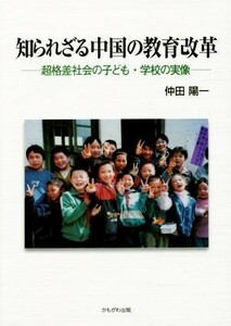 知られざる中国の教育改革 超格差社会の子ども、学校の実像／仲田陽一(著者)