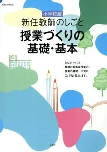 新任教師のしごと　小学校版 授業づくりの基礎・基本 教育技術ＭＯＯＫ／教育