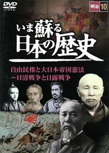 いま蘇る日本の歴史　１０　明治　自由民権と大日本帝国憲法～日清戦争と日露戦争／（ドキュメンタリー）