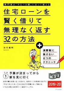 住宅ローンを賢く借りて無理なく返す３２の方法(２０１９－２０) 専門家が「やるべき順」に沿って教える／淡河範明(著者)