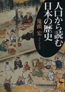 人口から読む日本の歴史 講談社学術文庫１４３０／鬼頭宏(著者)