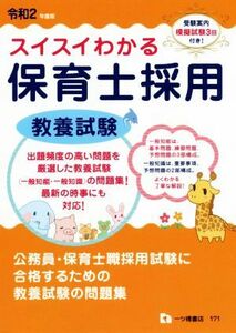 スイスイわかる　保育士採用　教養試験(令和２年度版)／保育士採用試験情報研究会(著者)