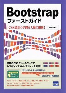 Ｂｏｏｔｓｔｒａｐファーストガイド ＣＳＳ設計の手間を大幅に削減！／相澤裕介(著者)