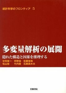 多変量解析の展開 隠れた構造と因果を推理する 統計科学のフロンティア５／甘利俊一(著者),狩野裕(著者),佐藤俊哉(著者),松山裕(著者),竹内