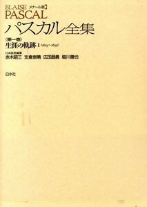 生涯の軌跡(１) メナール版　パスカル全集第１巻／Ｂ．パスカル【著】，赤木昭三，支倉崇晴，広田昌義，塩川徹也【編】