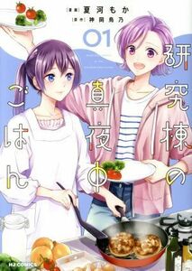 研究棟の真夜中ごはん(０１) ホビージャパンＣ／夏河もか(著者),神岡鳥乃(原作)