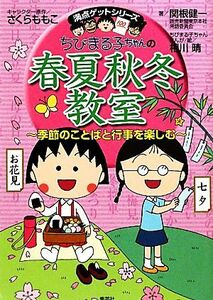 ちびまる子ちゃんの春夏秋冬教室 季節のことばと行事を楽しむ 満点ゲットシリーズ／さくらももこ【キャラクター原作】，関根健一【著】，相