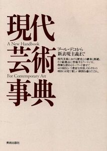 現代芸術事典 アール・デコから新表現主義まで／美術出版社編集部【編】