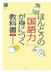 ほんとうの「国語力」が身につく教科書 国語力検定オフィシャルテキスト／国語の本