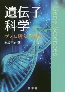 遺伝子科学 ゲノム研究への扉／赤坂甲治(著者)